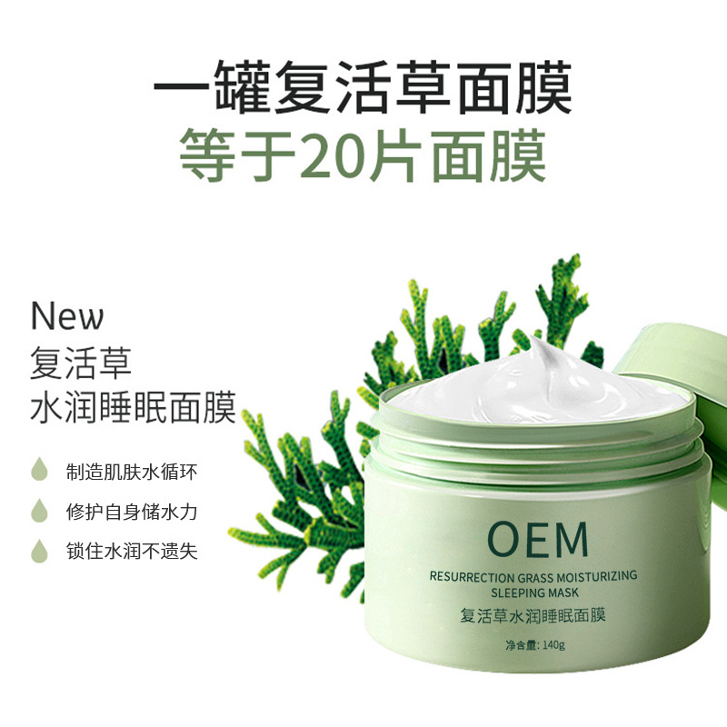 画天_复活草睡眠面膜OEM